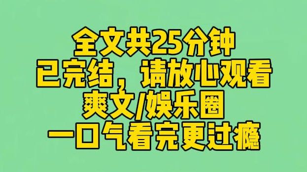 【完结文】我恋爱了,交往对象是个十八线小爱豆. 秘密交往了一年,他带我去见了他妈妈. 我以为我们是双向奔赴,谁料他只是把我当作一个,会草数据...