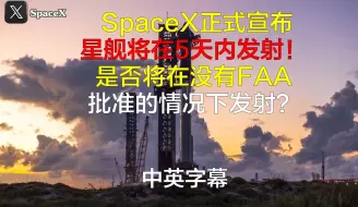 Download Video: SpaceX正式宣布星舰将在5天内发射！是否将在没有FAA批准的情况下发射？中英字幕