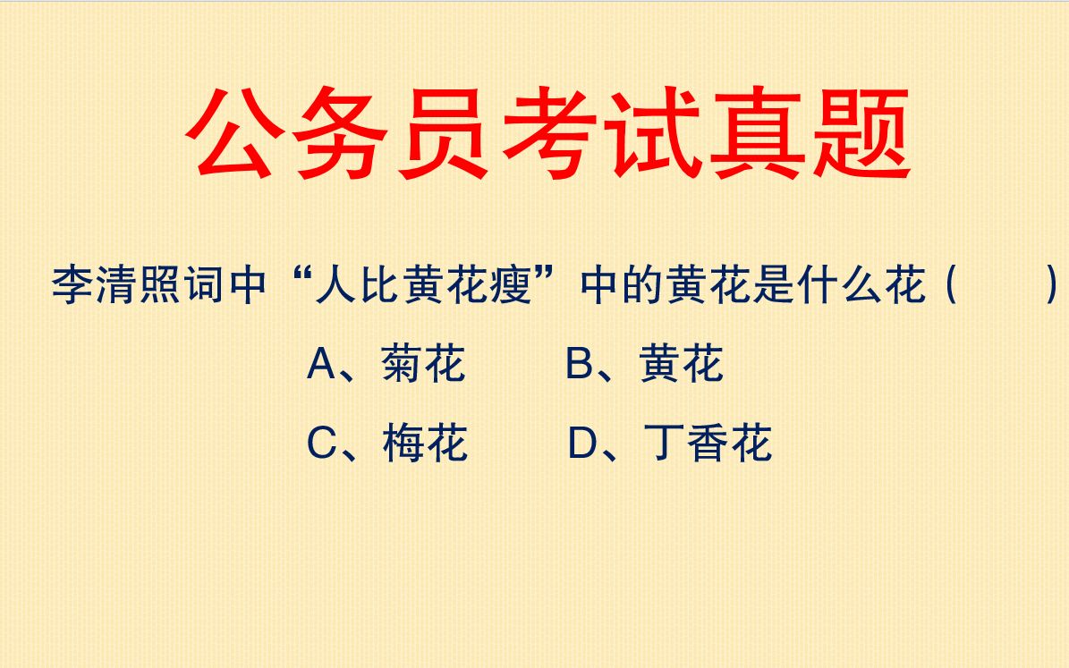 公务员考试真题:李清照词中“人比黄花瘦”中的黄花是指什么花?哔哩哔哩bilibili