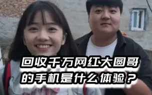 Télécharger la video: 回收大圆哥的手机是什么体验？