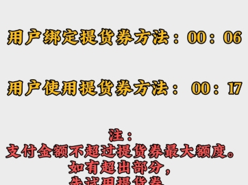 用户绑定、使用提货券方法(注:支付金额不超过提货券最大额度.如有超出部分,先使用提货券后,再次扫码补齐余下金额)哔哩哔哩bilibili