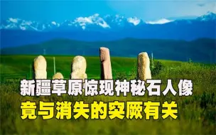 Video herunterladen: 新疆草原惊现神秘石人像，牧民寻找羊羔被吓傻，竟是消失的突厥？