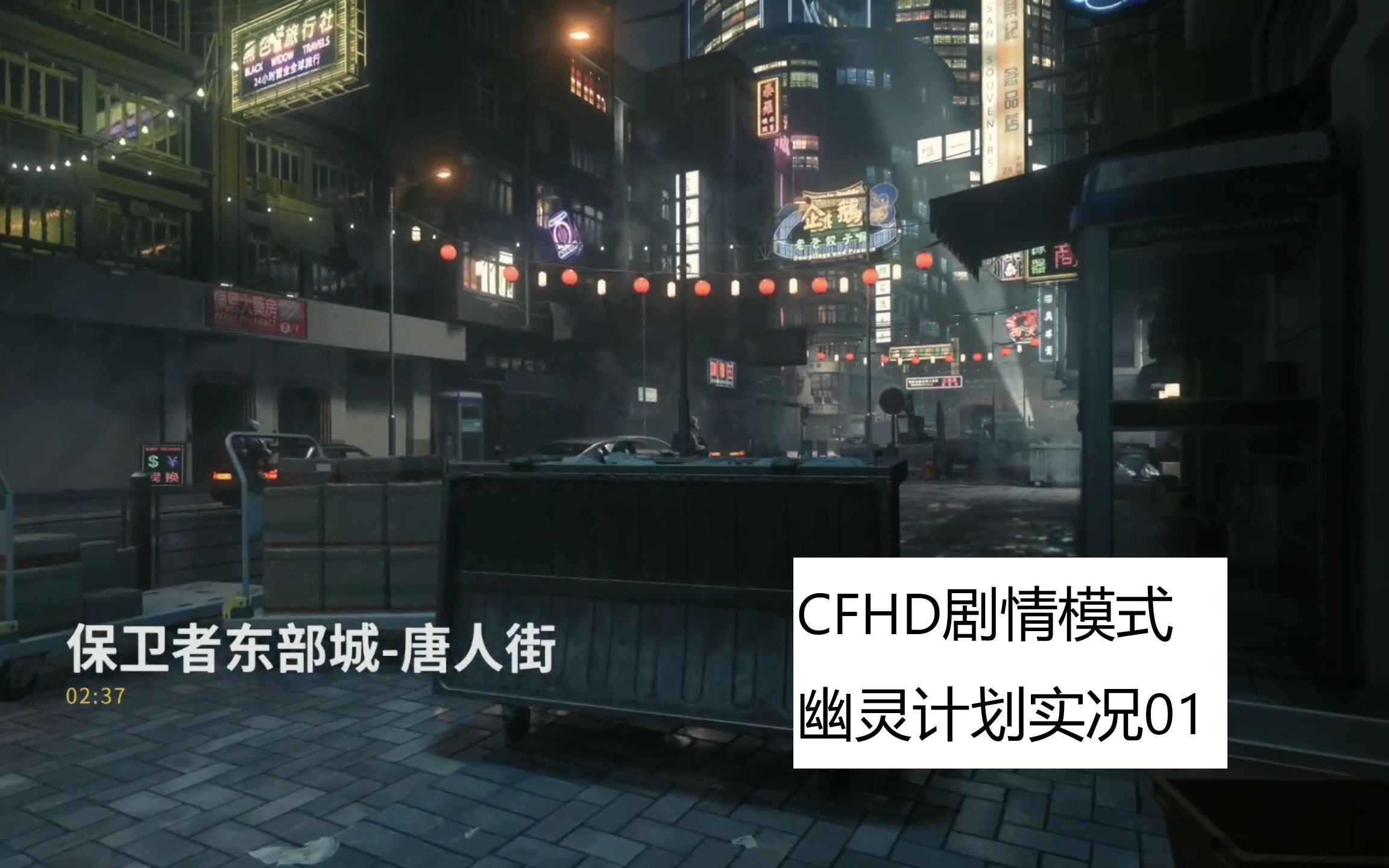 [图]（实况）CFHD剧情模式第二部：幽灵计划 01