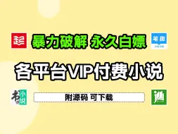 下载视频: 全网小说下载神器！输入书名，一键下载，轻松实现小说自由！（附源码）