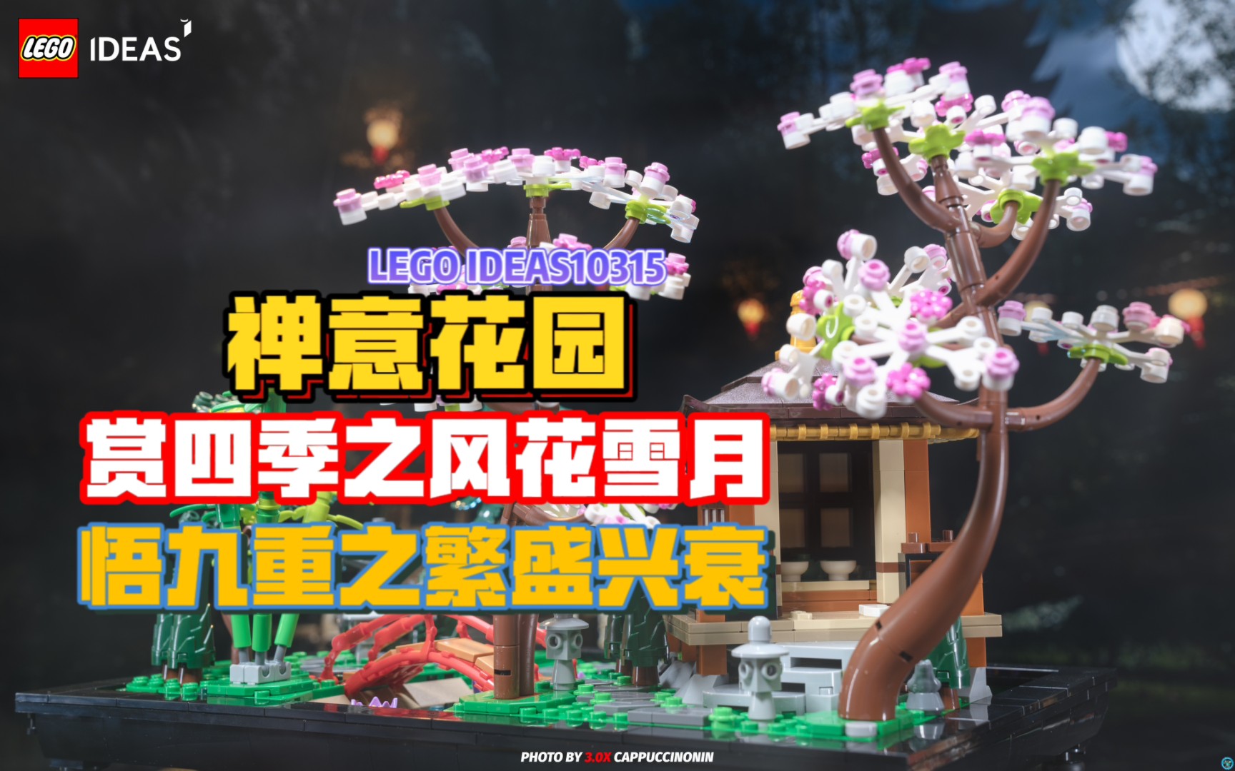 给你+500精神力的乐高场景|LEGO IDEAS 10315 禅意花园 开箱+渣拍哔哩哔哩bilibili