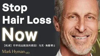 【机译】尽早找出脱发的原因！马克·海曼博士