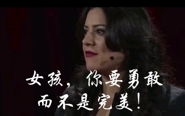 [图]【TED演讲精选】女孩，你要勇敢而不是完美‖女生必看‖中英双语字幕