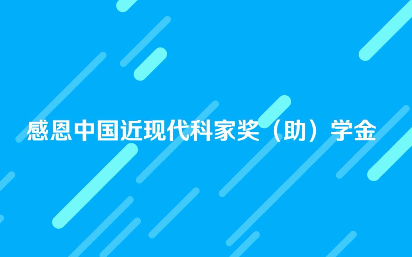 [图]他们是顶尖的学霸，也是一群有理想、有追求、有担当的追“星”族！