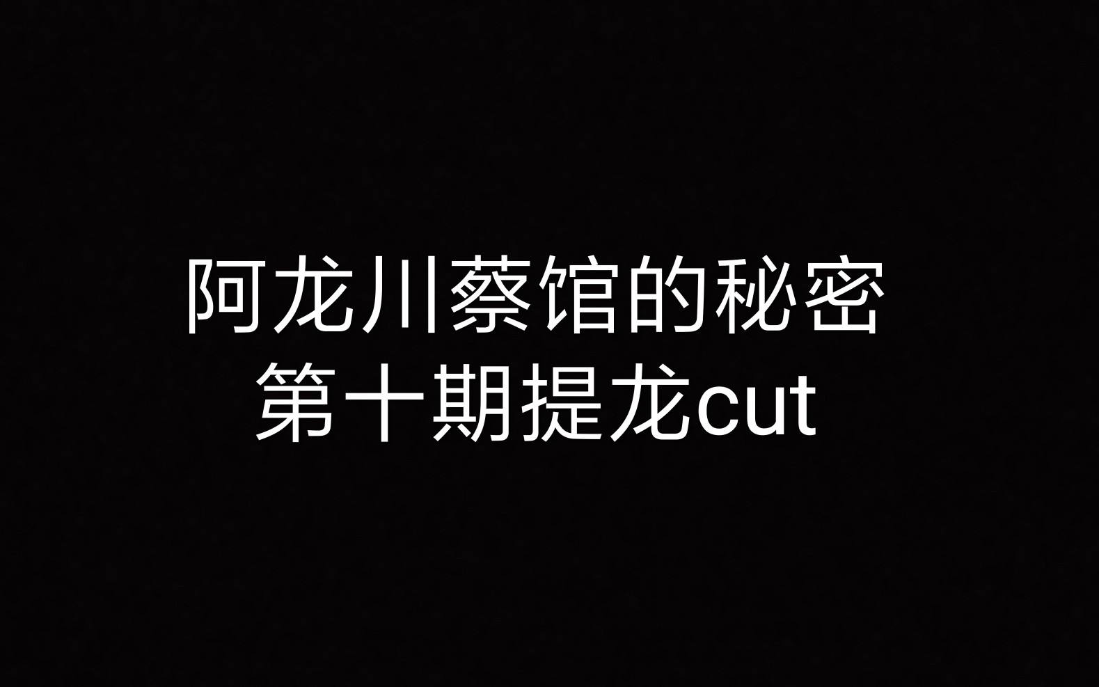 【阿龙川蔡馆】阿云嘎蔡程昱鞠红川你们仨去讲相声吧哈哈哈鹤鹤你真棒!哔哩哔哩bilibili