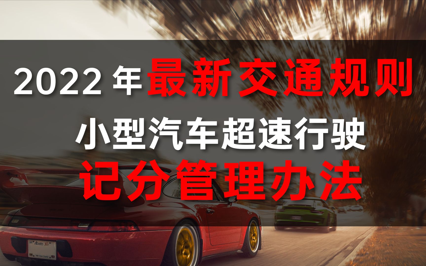 2022年最新驾驶证记分规则:(6)小型车辆(私家车)超速相关的驾驶证扣分规则哔哩哔哩bilibili