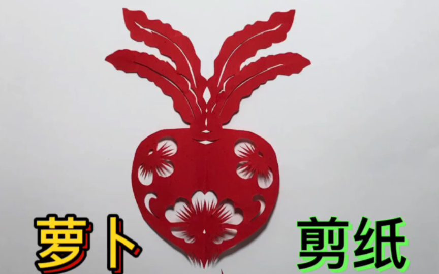 萝卜剪纸教程,一学就会,新年快乐兔年吉祥