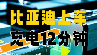 比亚迪固态电池上车，充电12分钟跑1500km价格亲民？