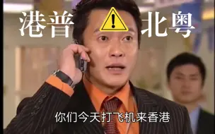 Скачать видео: 《港普  VS  北方人讲粤语名场面》