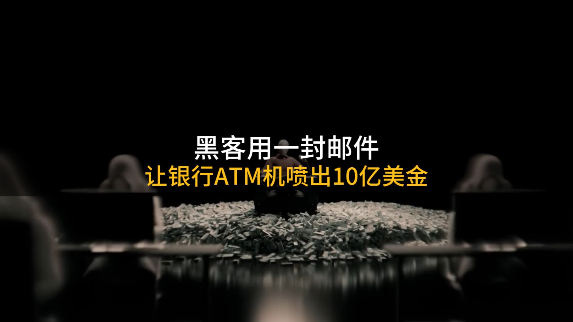 黑客只用一封邮件让银行ATM机狂喷10亿美金,然后逍遥法外2年之久哔哩哔哩bilibili