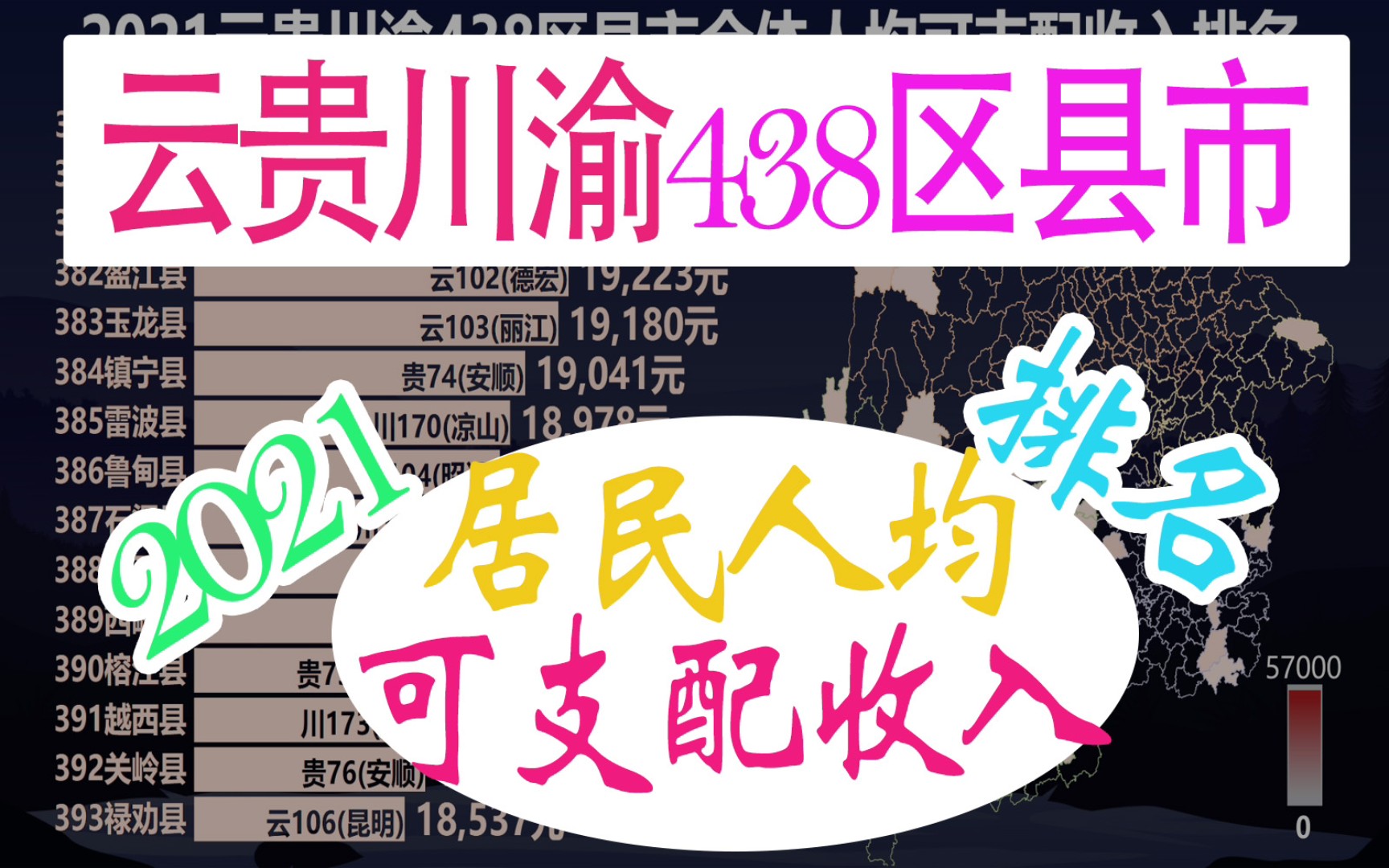 2021云贵川渝438区县市全体人均可支配收入排名,看西南地区间差距如何?哔哩哔哩bilibili