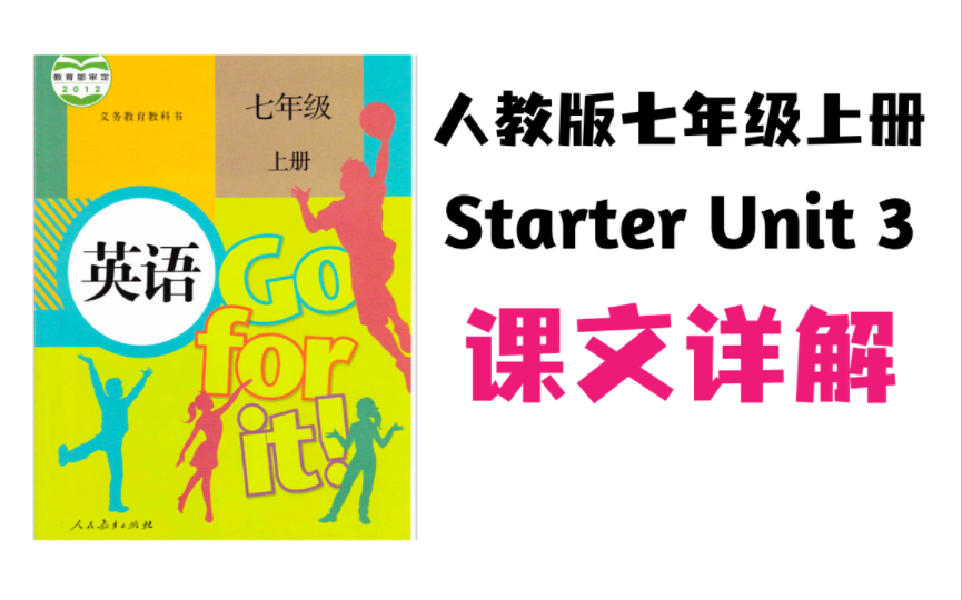 [图]初中七年级基础提分必看！Starter Unit 3 课文详解