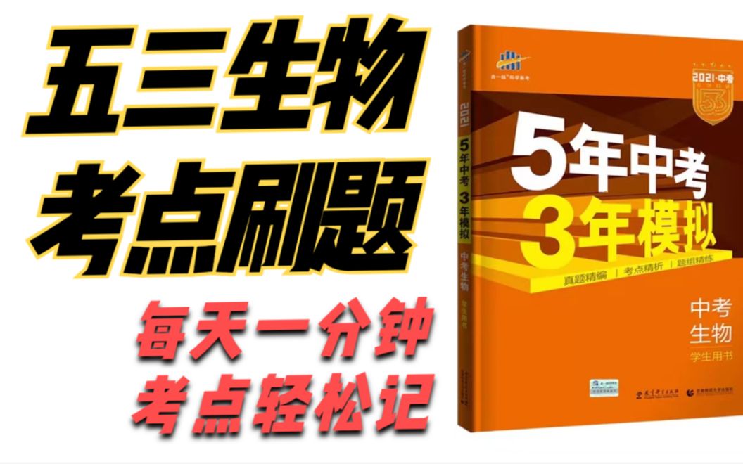 【中考五三生物最全知识点讲解】|必考点总结|秘籍分享哔哩哔哩bilibili