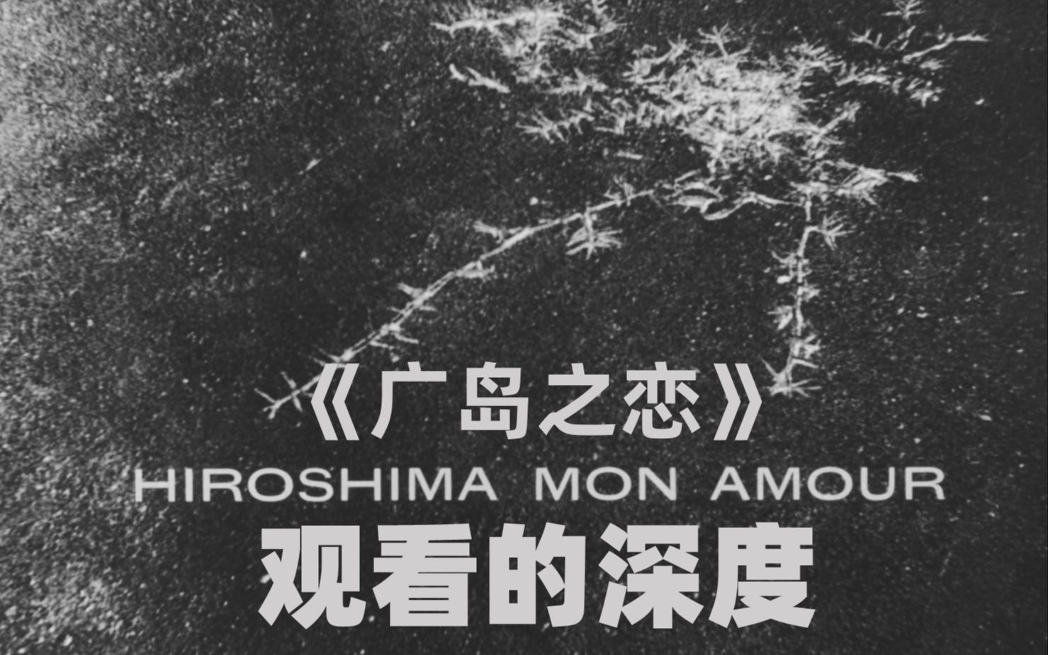 [图]#知觉笔记#【《广岛之恋》——观看的深度 \ Hiroshima mon amour - The deep of watching