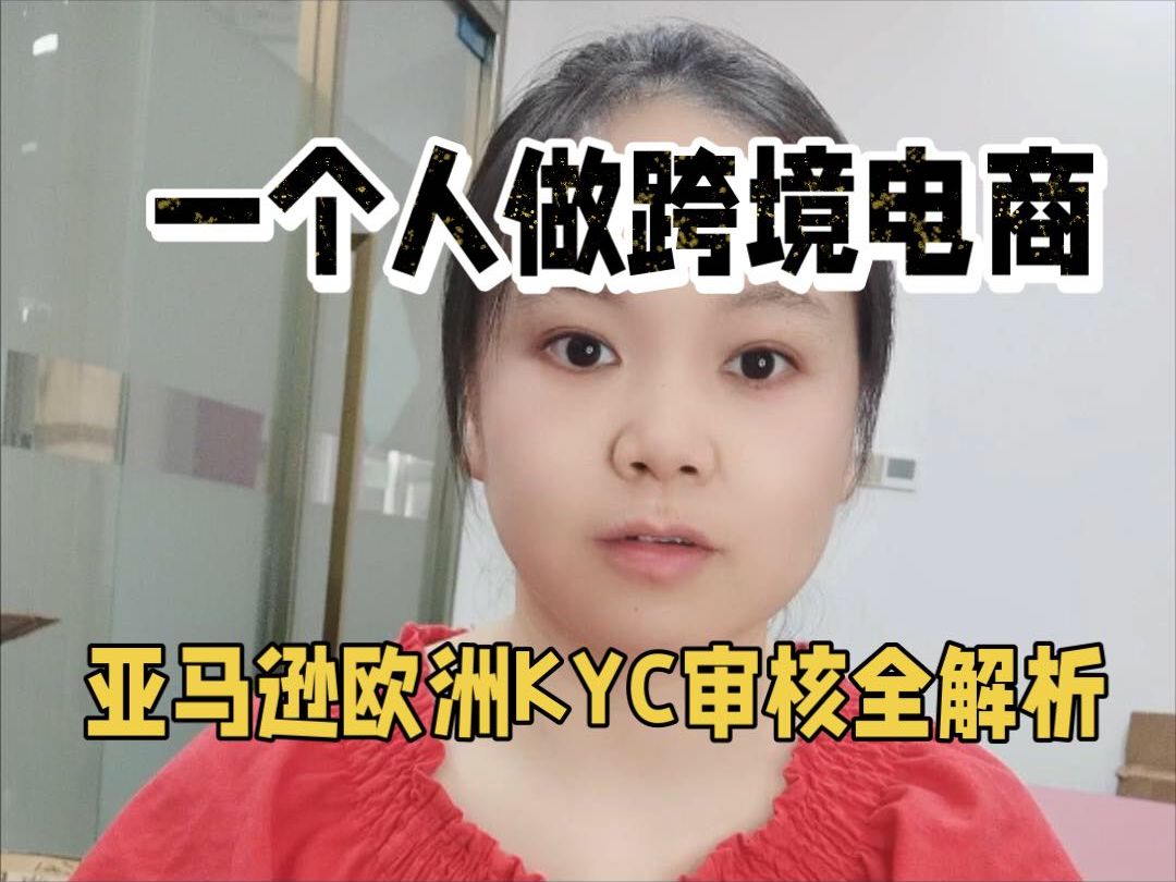 亚马逊欧洲KYC审核全解析哔哩哔哩bilibili