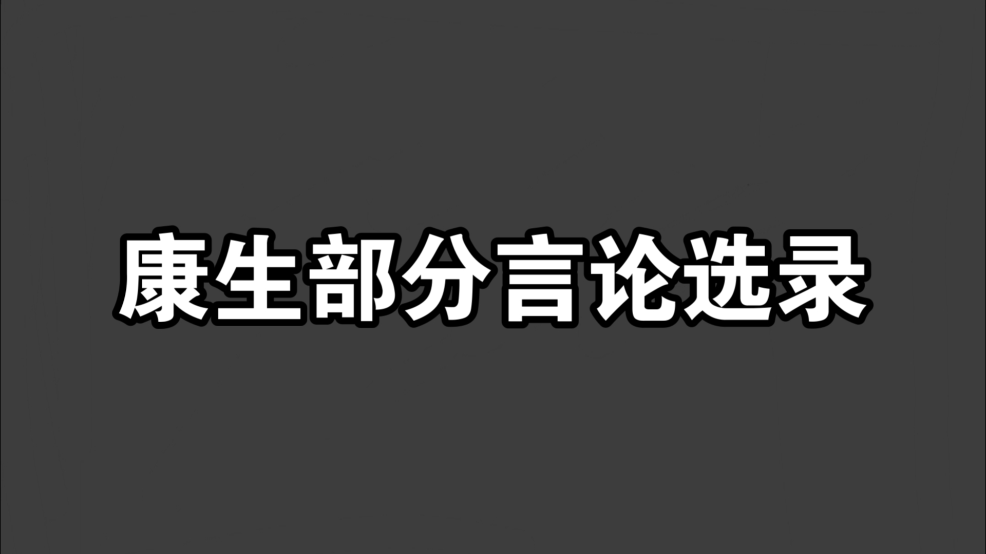 康生的部分言论选录哔哩哔哩bilibili