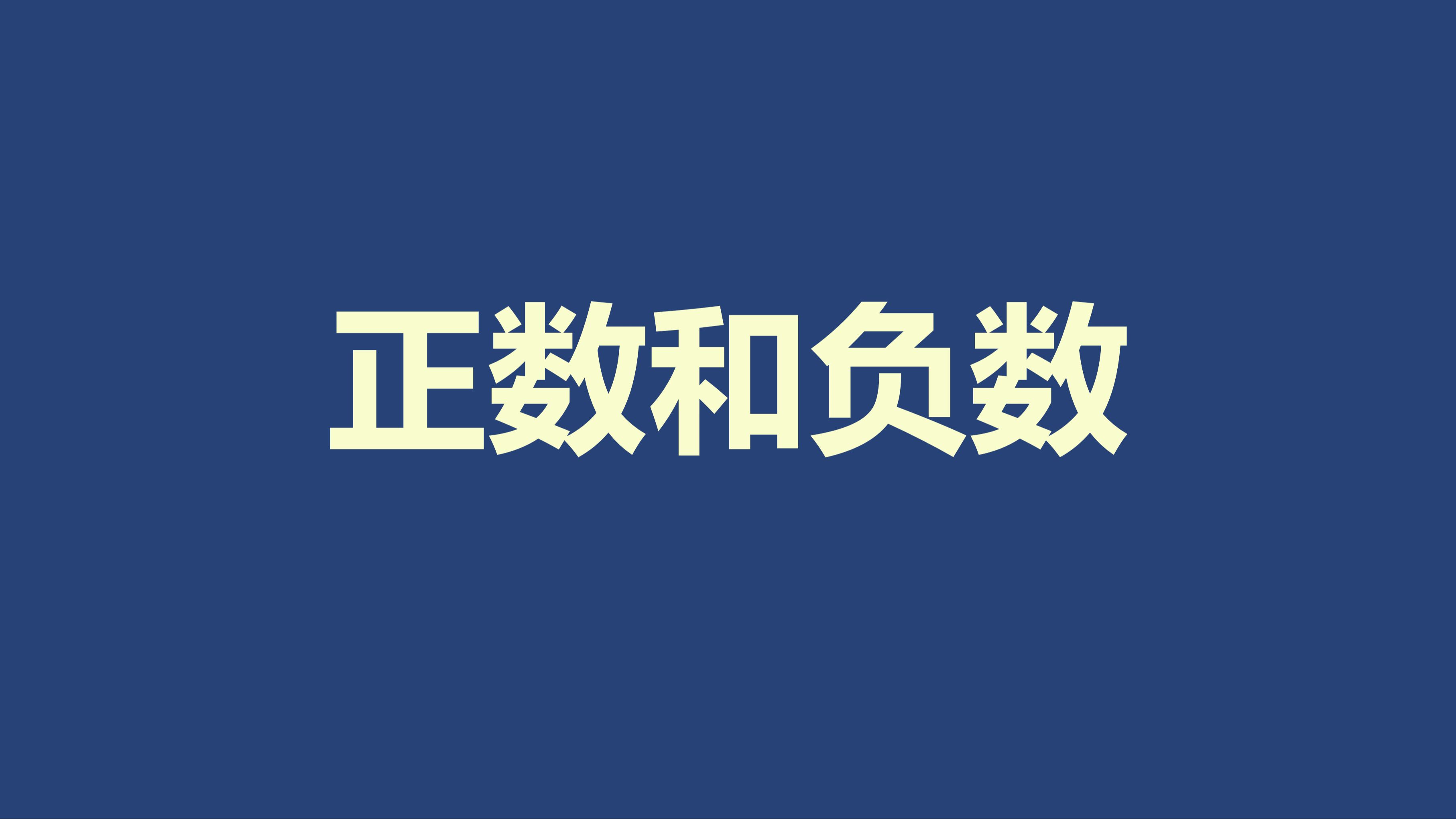 【初中数学】正数和负数哔哩哔哩bilibili