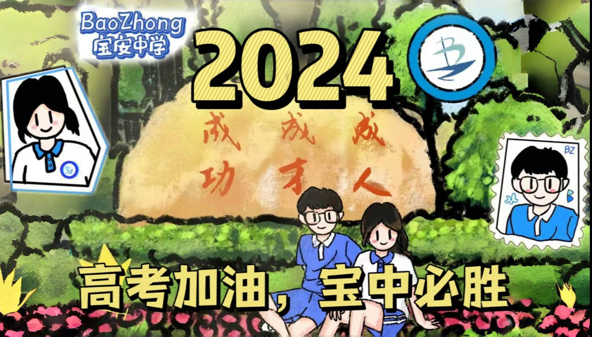 【祝福的接力棒|来自宝中2023届毕业生】宝中2024高考加油!!!!哔哩哔哩bilibili