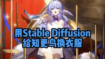 Download Video: 【补档】用Stable Diffusion给知更鸟改衣服