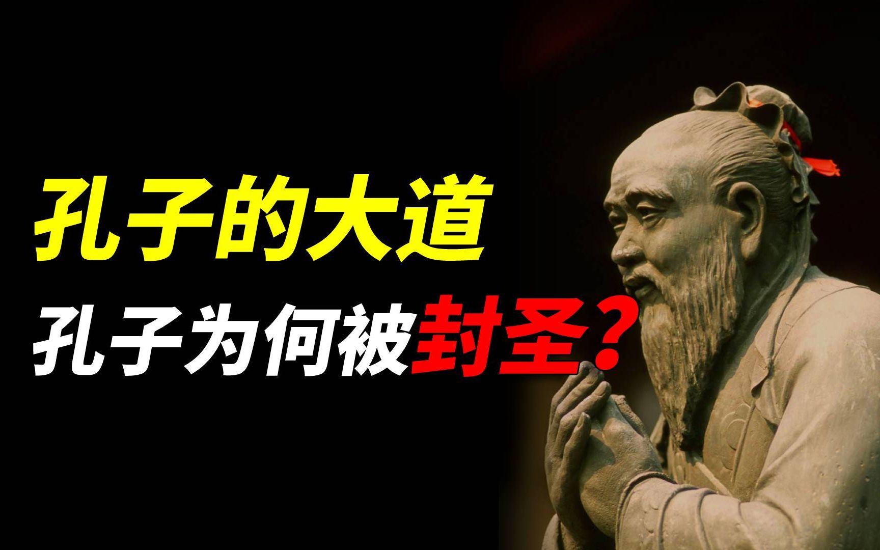 身高近两米,徒手开城门,第一个被封圣的人,孔子的大道是什么?哔哩哔哩bilibili