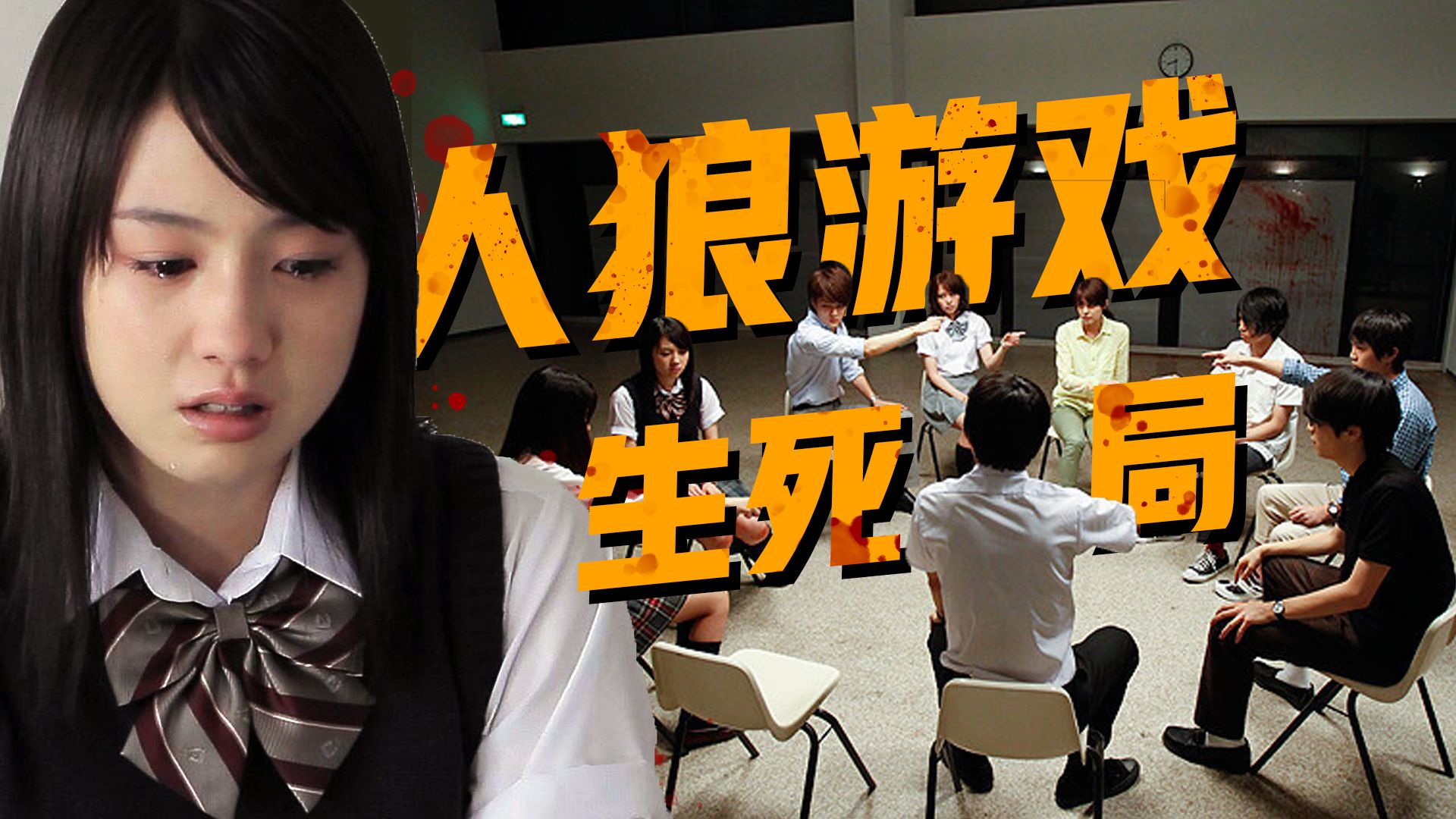【影Sir】烧脑！十人被困生死狼人杀，狼人真杀人，淘汰直接死，日漫改编《人狼游戏1村民》
