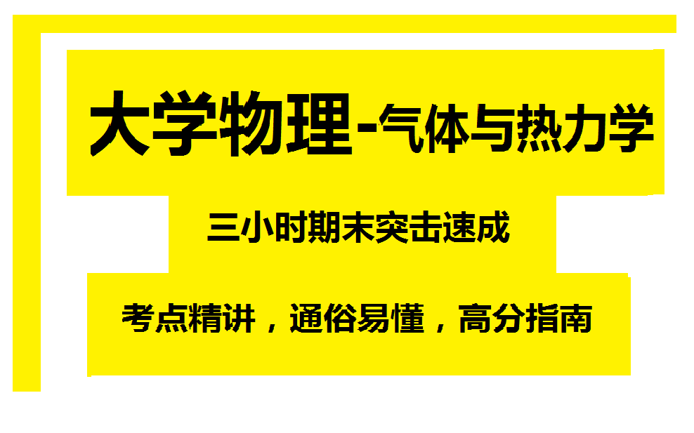 [图]《大学物理-气体与热力学》3小时期末速成课!期末必看!附赠讲义、复习资料