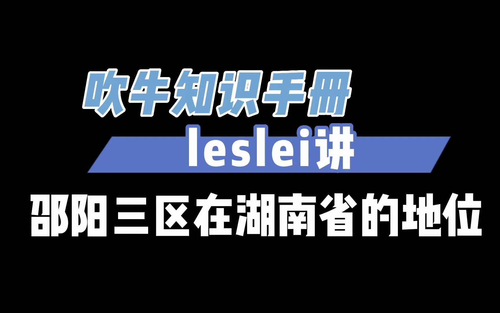 通过GDP看看邵阳三区(双清、大祥、北塔)在湖南省的地位哔哩哔哩bilibili