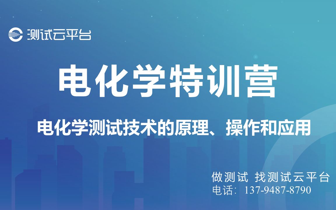 【测试云平台】电化学特训营第四期05.方波伏安法(SWV)和差分脉冲伏安法(DPV)的测试操作及在电化学生物传感器中的应用哔哩哔哩bilibili