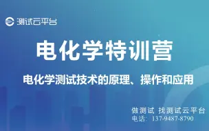 Télécharger la video: 【测试云平台】电化学特训营第四期01.电化学基础知识