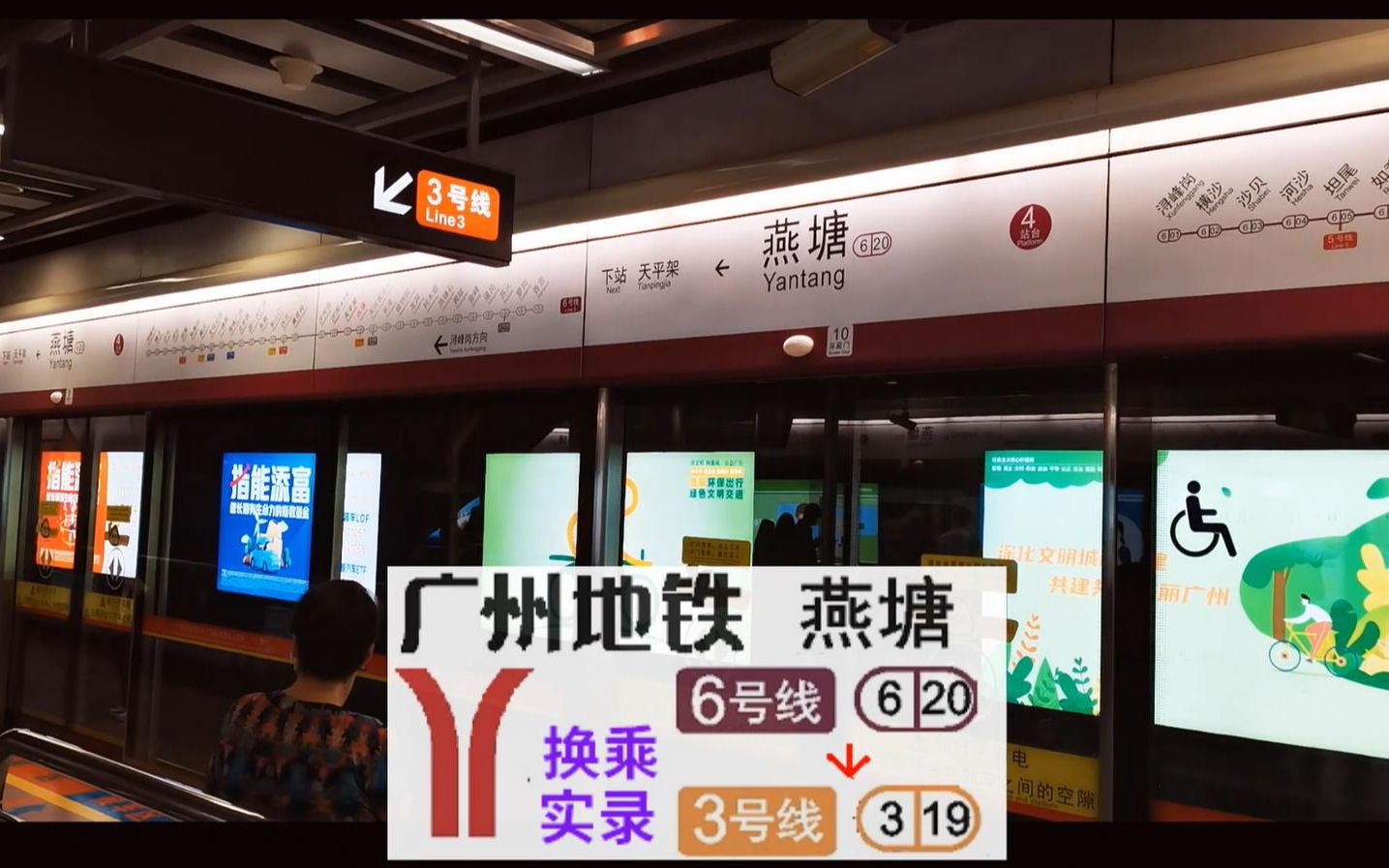 【广州地铁换乘】燕塘6号线换乘3号线