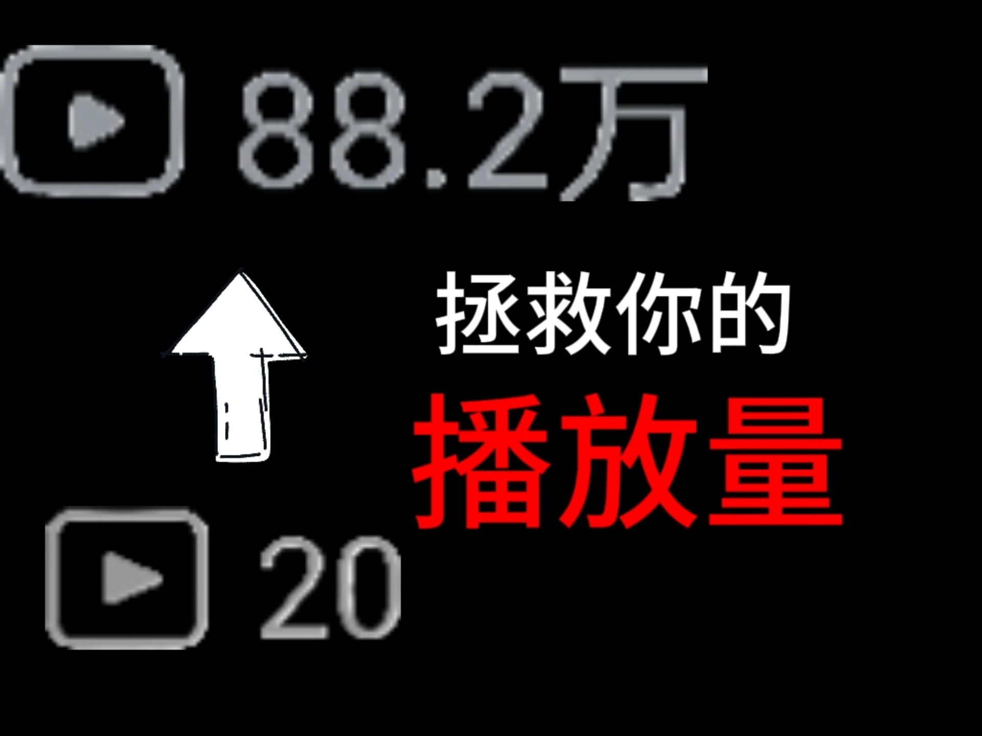 【新人up必看】一条视频教你大大提高播放量