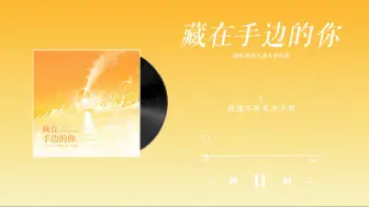 『藏在手边的你-陈张太康＆胡良伟』｜万有引力 广播剧 第一季主题曲 主役版