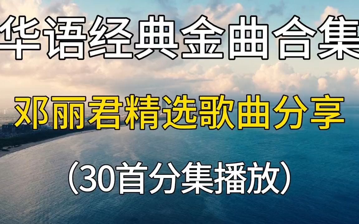 华语经典金曲合集,邓丽君精选好听歌曲分享,每一首都超好听的!哔哩哔哩bilibili