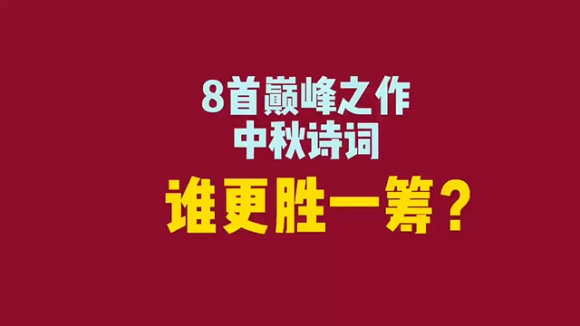 8首中秋诗词的巅峰之作,谁更胜一筹?哔哩哔哩bilibili