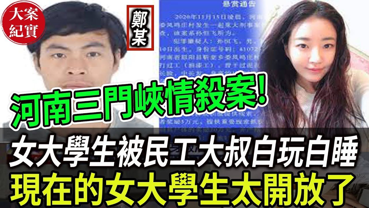 大案纪实丨河南三门峡渑池县情杀案!女大学生被民工大叔白玩白睡!现在的女大学生太开放了!哔哩哔哩bilibili