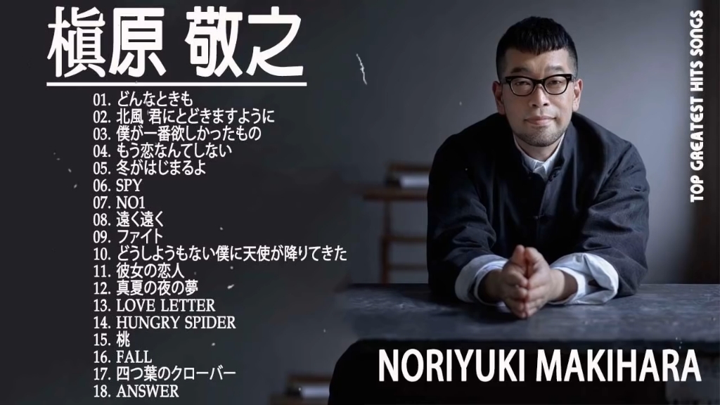 [图]槇原 敬之 のベストソング もう恋なんてしない,どんなときも,北風 君にとどきますように,冬がはじまるよ,SPY,No1,彼女の恋人_HD