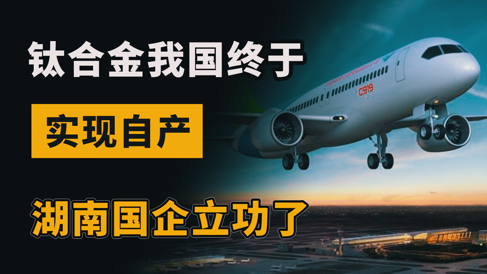 破除尖端制造“诅咒”,钛合金我国终于实现自产?湖南国企立功了哔哩哔哩bilibili