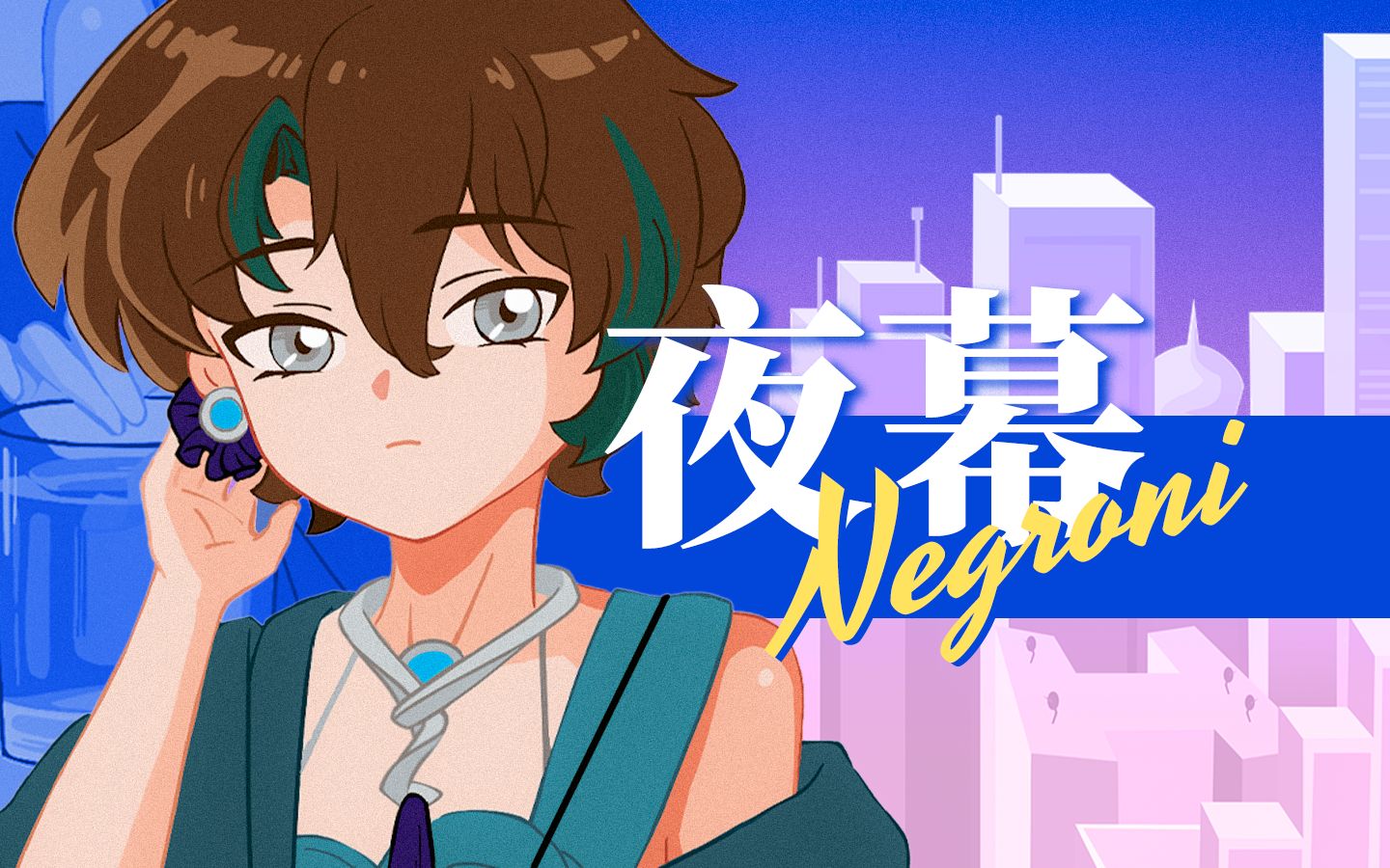 『流风』夜幕Negroni | 原创City Pop哔哩哔哩bilibili