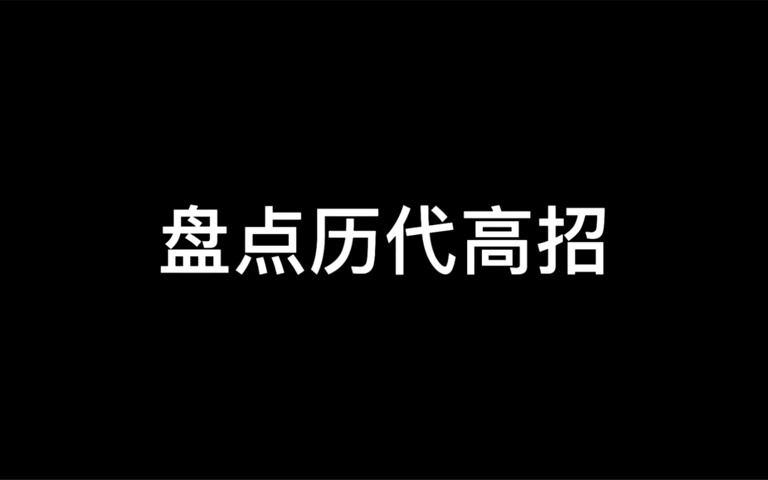 火影忍者历代高招盘点哔哩哔哩bilibili火影忍者手游