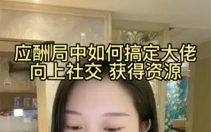 Download Video: 应酬局中如何搞定大佬，向上社交获得资源