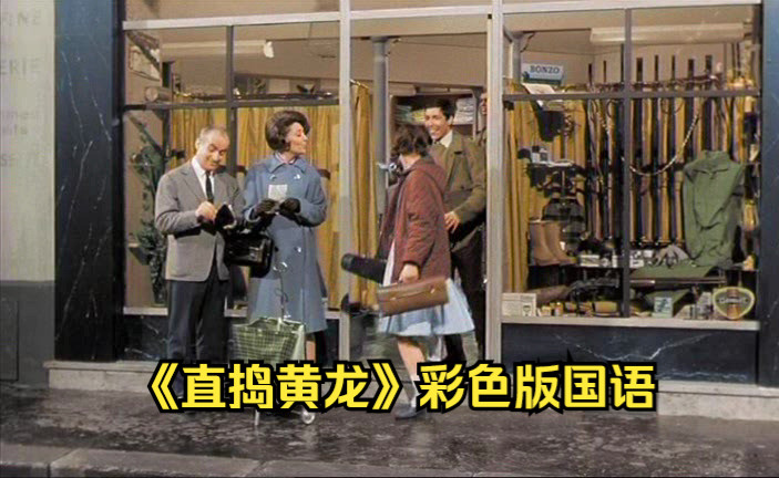 [图]1964年经典译制片《直捣黄龙》彩色版国语