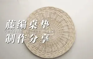 下载视频: 藤编桌垫制作