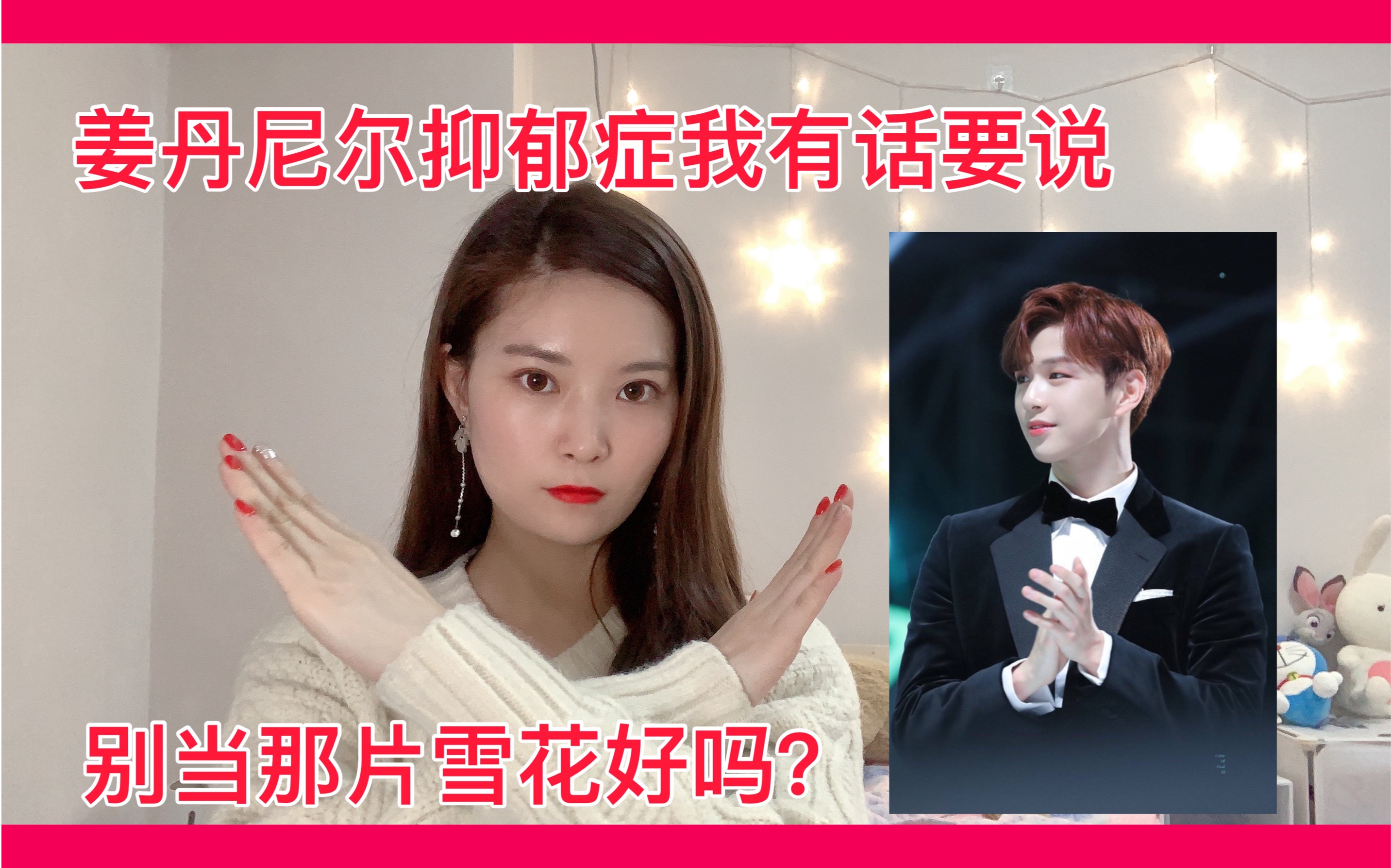 姜丹尼尔到底做错了什么?