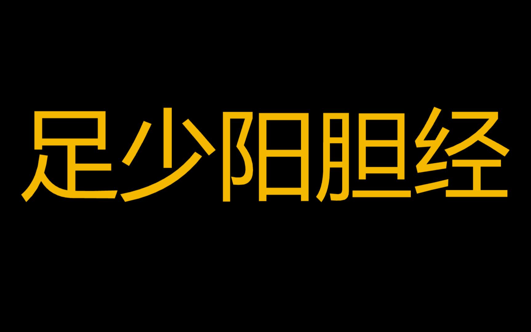 今天学习第11条经络.经络名称:足少阳胆经 当令时辰:子时23点至1点 经络循行 足少阳胆经起于眼外角(瞳子胶),向上达额角部,下行至耳后,沿颈项...