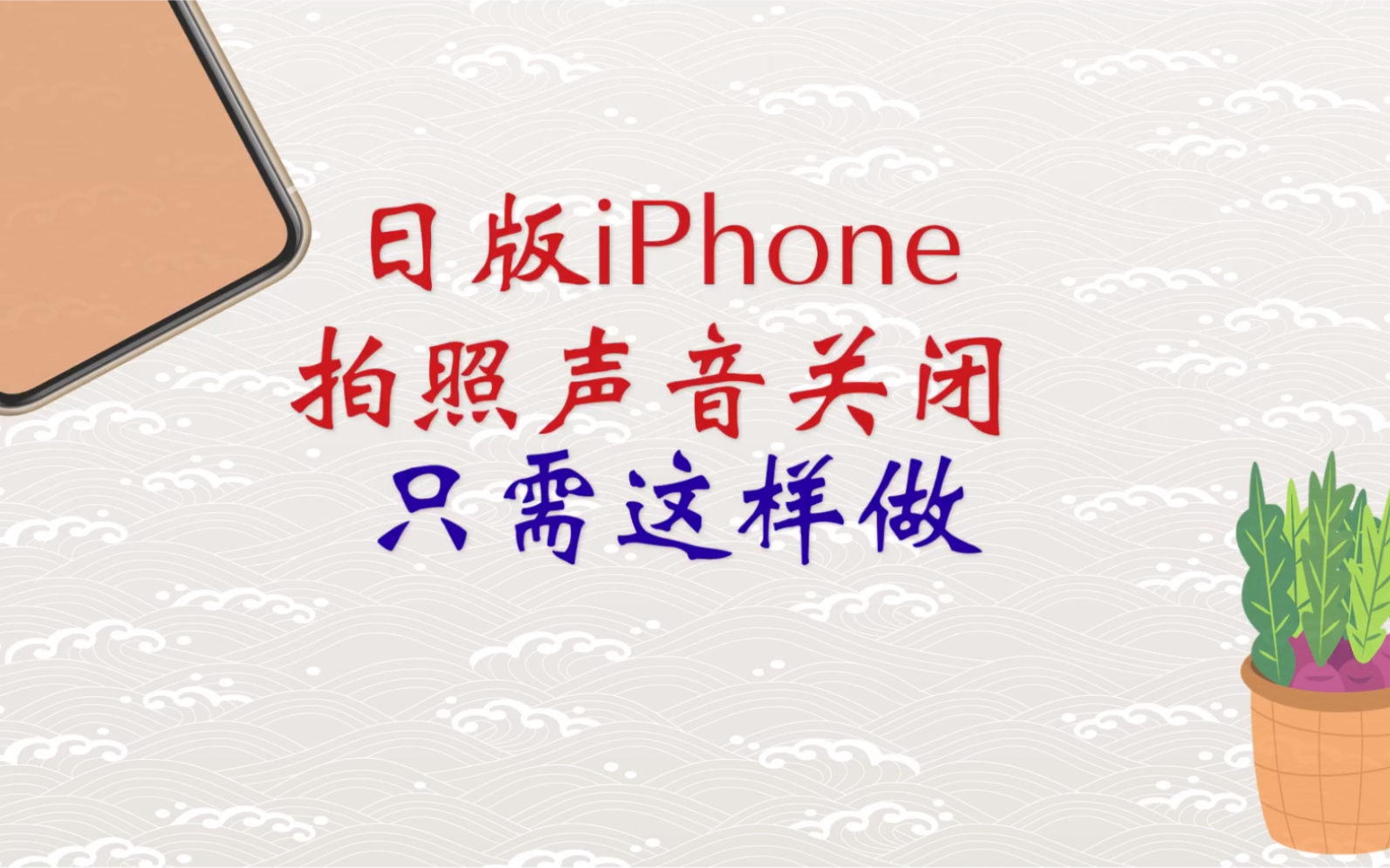 日版iPhone拍照声音关闭,只需这样做