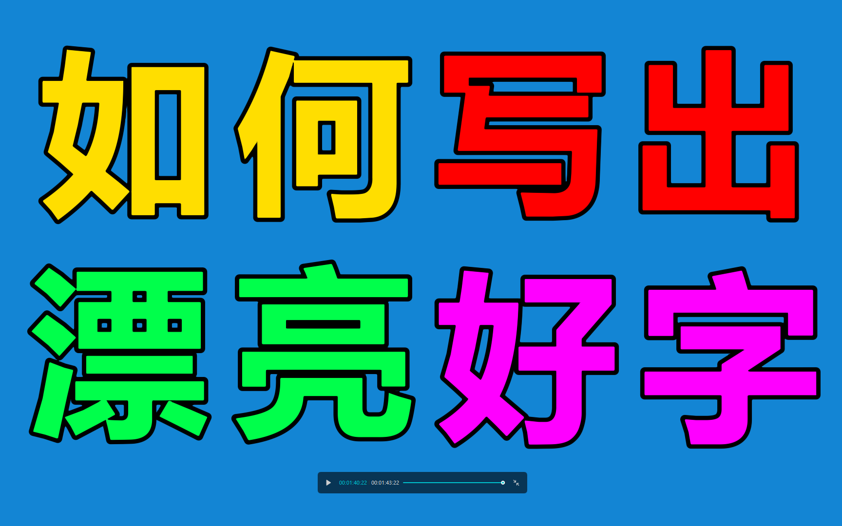 如何写出漂亮好字;练字写字课程【全集】教你零基础写一手漂亮字!最好的名家书法课幼儿启蒙小学写字练字教程,书法硬笔;如何握笔;握笔姿势;哔...